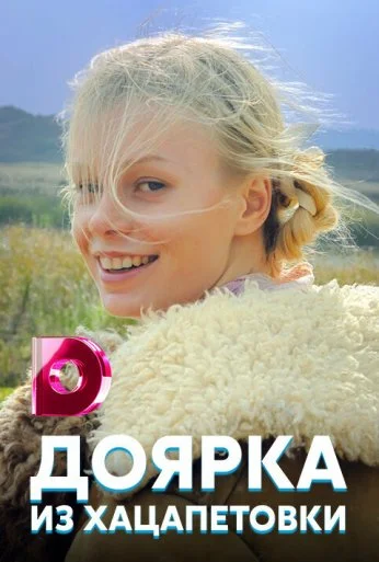 Доярка из Хацапетовки (2006) онлайн бесплатно